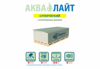 Влагостойкий Gyproc (Гипрок) Аква Лайт Влагостойкий Gyproc (Гипрок) Аква Лайт
